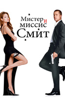 Фильм: Мистер и миссис Смит