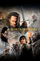 Фильм: Властелин колец: Возвращение короля