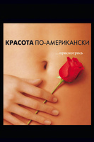 Фильм: Красота по-американски