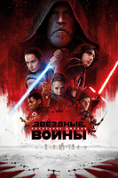 Фильм: Звёздные войны: Последние джедаи