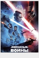 Фильм: Звёздные войны: Скайуокер. Восход