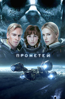 Фильм: Прометей