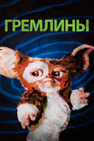 Фильм: Гремлины
