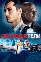Фильм: Потрошители