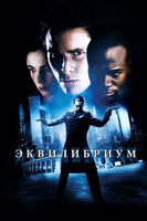 Фильм: Эквилибриум