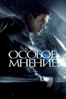 Фильм: Особое мнение