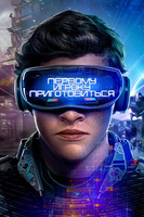Фильм: Первому игроку приготовиться