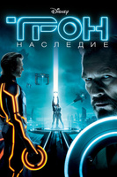 Фильм: Трон: Наследие