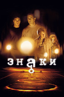Фильм: Знаки