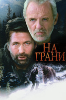 Фильм: На грани