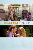 Фильм: Ешь, молись, люби