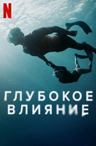 Глубокое влияние (2022)