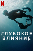 Фильм: Глубокое влияние