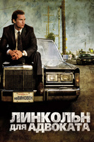 Фильм: Линкольн для адвоката