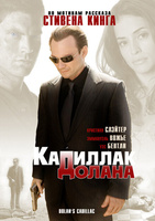 Фильм: Кадиллак Долана