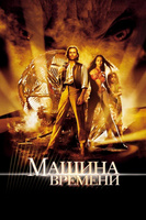 Фильм: Машина времени