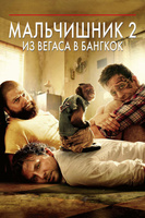 Фильм: Мальчишник 2: Из Вегаса в Бангкок