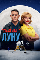 Фильм: Покажи мне Луну