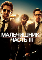 Фильм: Мальчишник: Часть III