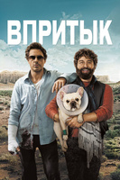 Фильм: Впритык