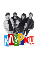 Фильм: Клерки