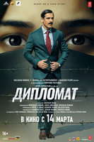 Фильм: Дипломат