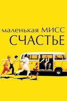 Фильм: Маленькая мисс Счастье