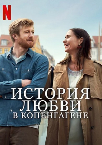 История любви в Копенгагене (2025)