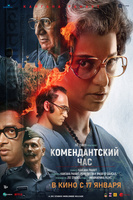 Фильм: Комендантский час