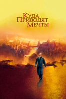 Фильм: Куда приводят мечты