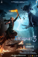 Фильм: Лабиринт 3