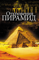Фильм: Откровения пирамид
