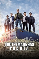 Фильм: Экстремальная работа