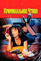 Фильм: Криминальное чтиво
