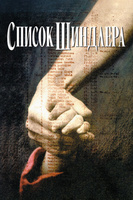 Фильм: Список Шиндлера