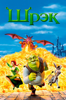 Фильм: Шрэк