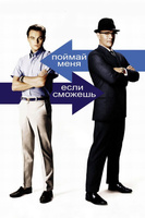 Фильм: Поймай меня, если сможешь