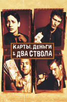 Фильм: Карты, деньги, два ствола