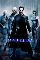 Фильм: Матрица