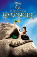 Фильм: Феи: Легенда о чудовище