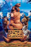 Фильм: Братец медвежонок