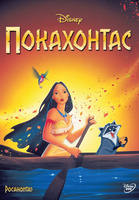 Фильм: Покахонтас