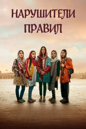 Нарушители правил (2025)