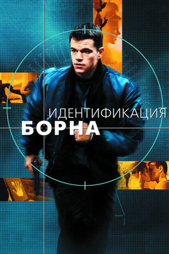 Идентификация Борна (2002). The Bourne Identity