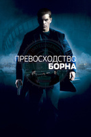 Фильм: Превосходство Борна