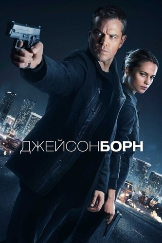 Джейсон Борн (2016). Jason Bourne