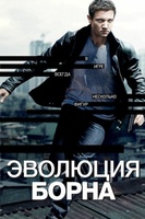 Фильм: Эволюция Борна