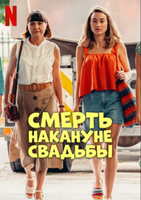 Фильм: Смерть накануне свадьбы