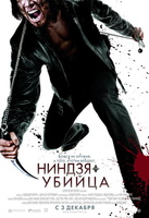 Фильм: Ниндзя-убийца