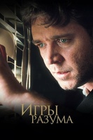Фильм: Игры разума